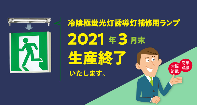 冷陰極蛍光灯誘導灯 補修用ランプ 2021年3月末生産終了いたします。