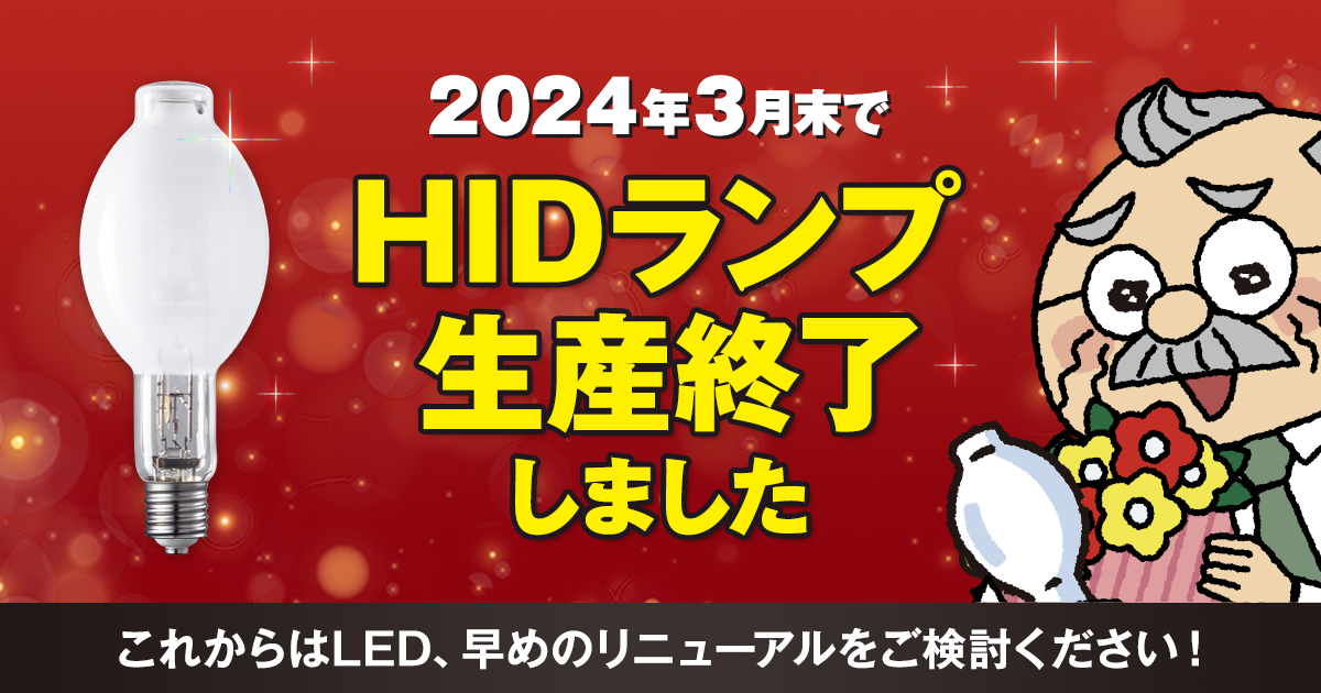 HIDランプ受注終了（生産終了）について | 照明器具 | Panasonic