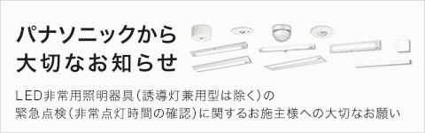 LED非常用照明器具（誘導灯兼用型は除く）の 緊急点検（非常点灯時間の確認）に関するお施主様への大切なお願い