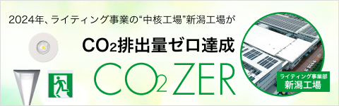 2024年、ライティング事業の“中核工場”新潟工場がCO2排出量ゼロ達成