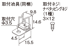 取付冶具（同梱）取付ネジ：ナベタッピングネジ（1種）