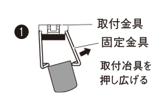 ①取付治具を押し広げる