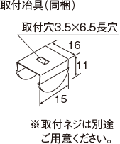 取付治具（同梱）※取付ネジは別途ご用意ください。