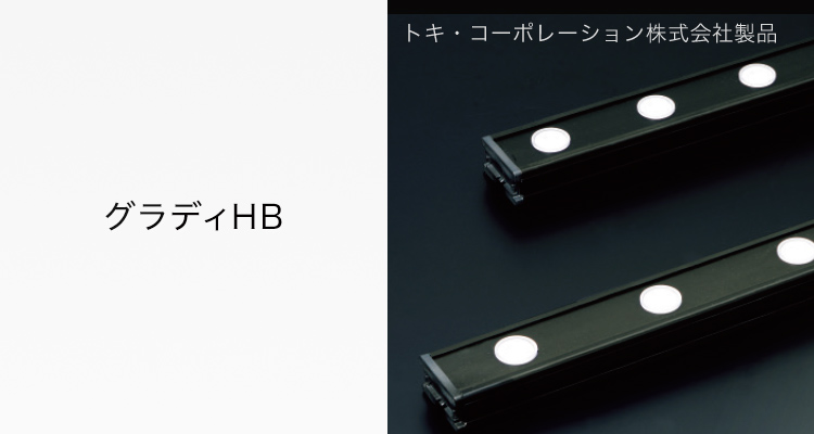 グラディHB トキ・コーポレーション株式会社製品