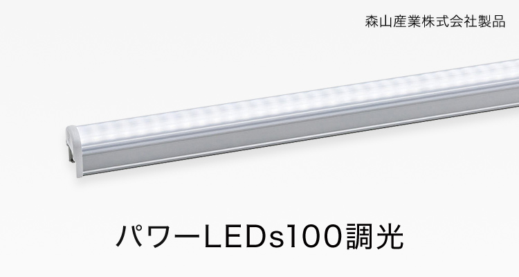 パワーLEDs100調光 森山産業株式会社製品