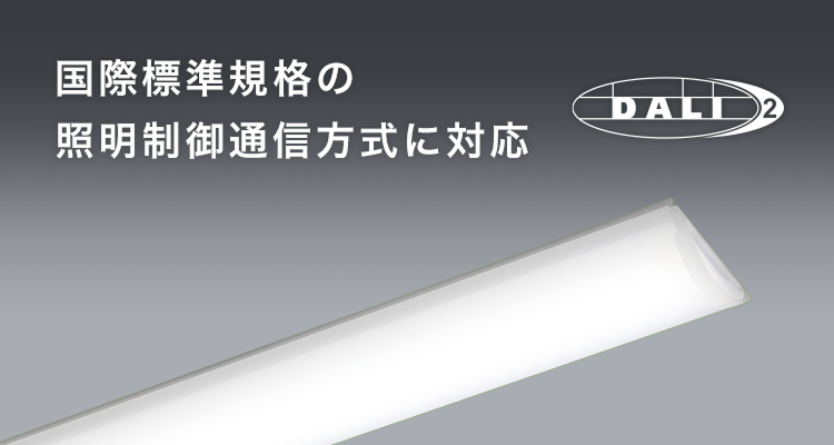 DALI 国際標準規格の照明制御通信方式に対応