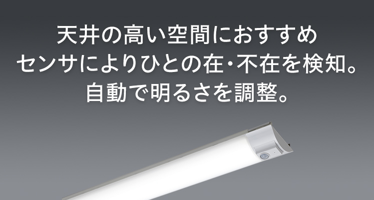 一体型LEDベースライト「iDシリーズ」高天井用ひとセンサ付タイプ 施設用照明器具 Panasonic