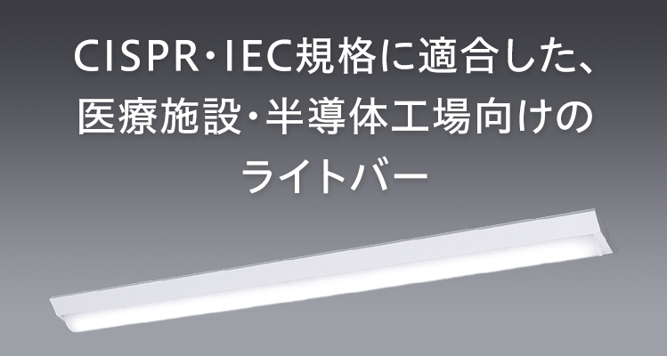 CISPR・IEC規格に適合した、医療施設・半導体工場向けのライトバー