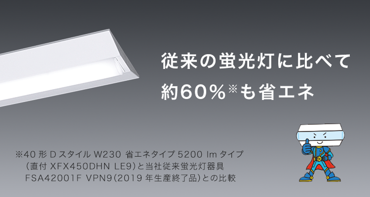 一体型LEDベースライト「iDシリーズ」 省エネタイプ | 施設用