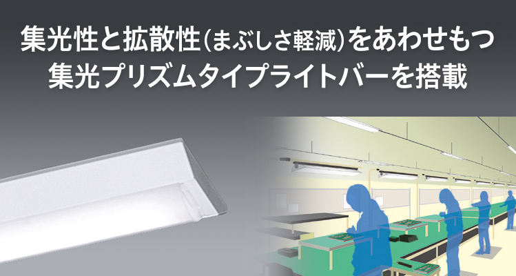 一体型LEDベースライト「iDシリーズ」 集光プリズムタイプ | 施設用照明器具 | Panasonic