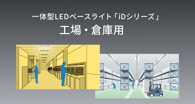 一体型LEDベースライト「iDシリーズ」 工場・倉庫用