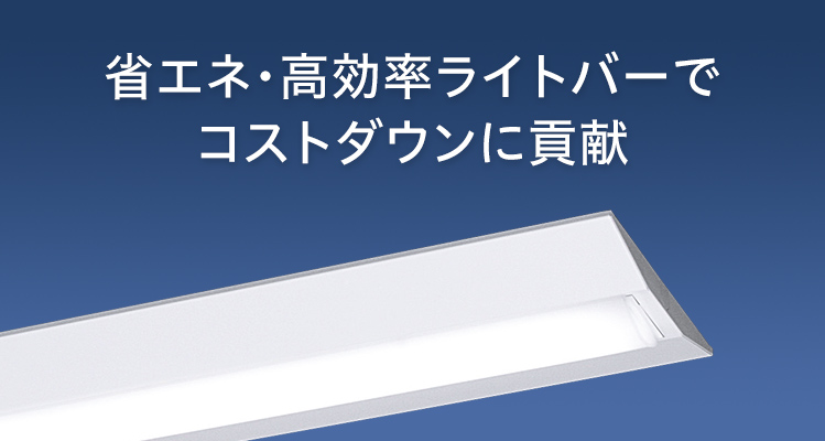 一体型LEDベースライト「iDシリーズ」 特長省エネ性 | 施設用照明器具
