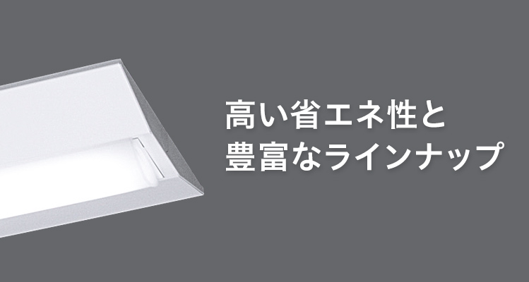 一体型LEDベースライト「iDシリーズ」 一般施設・汎用 | 施設用照明器具 | Panasonic