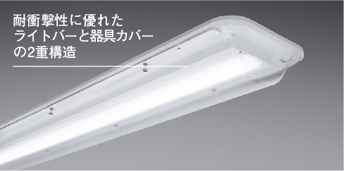 一体型LEDベースライト「iDシリーズ」 食品工場用 | 施設用照明器具 