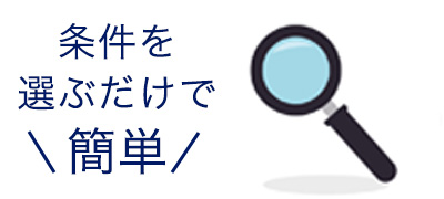 条件を選ぶだけで簡単