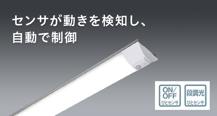 一体型LEDベースライト「iDシリーズ」 ひとセンサ付（N/NT切替タイプ 