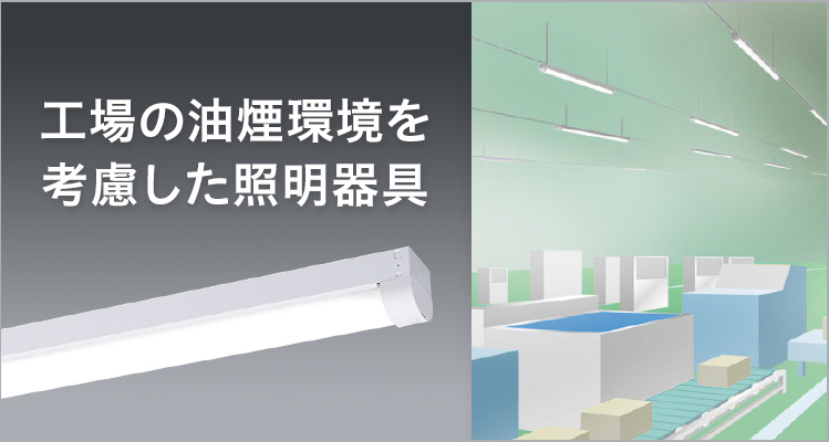 工場の過酷な環境を考慮した照明器具。