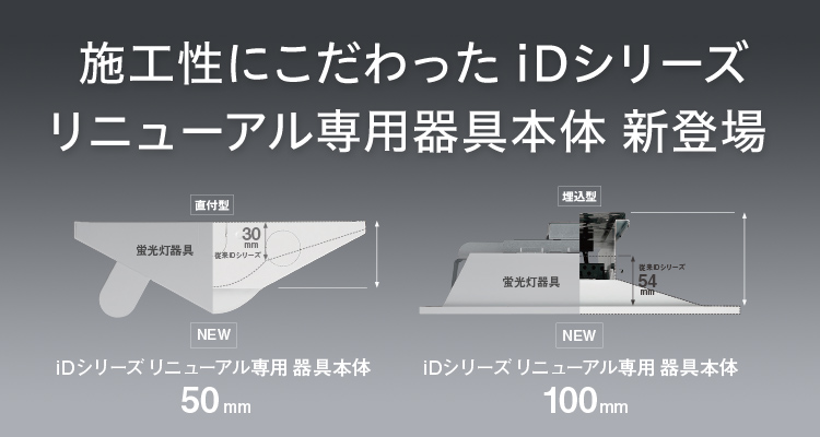 一体型LEDベースライト「iDシリーズ」 リニューアル専用器具本体 | 施設用照明器具 | Panasonic