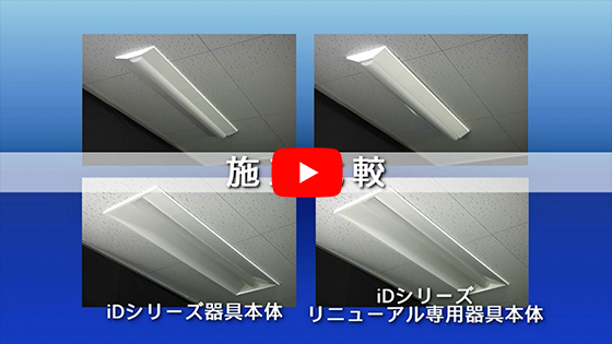 一体型LEDベースライト「iDシリーズ」 リニューアル専用器具本体 