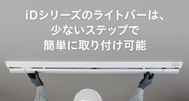 一体型LEDベースライト「iDシリーズ」 特長 施工性アップ | 施設用照明