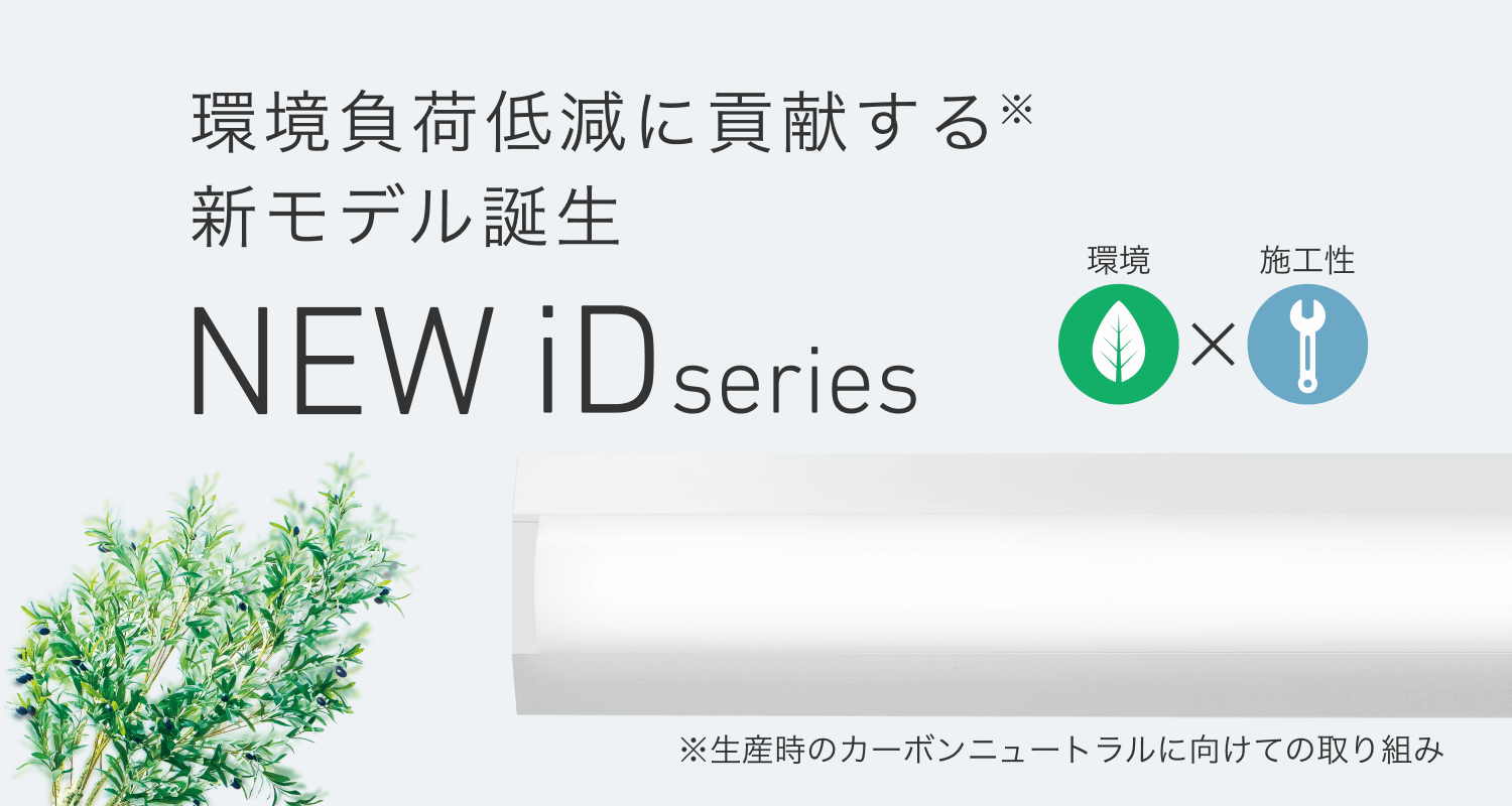 環境負荷低減に貢献する新モデル登場 NEW iDシリーズ