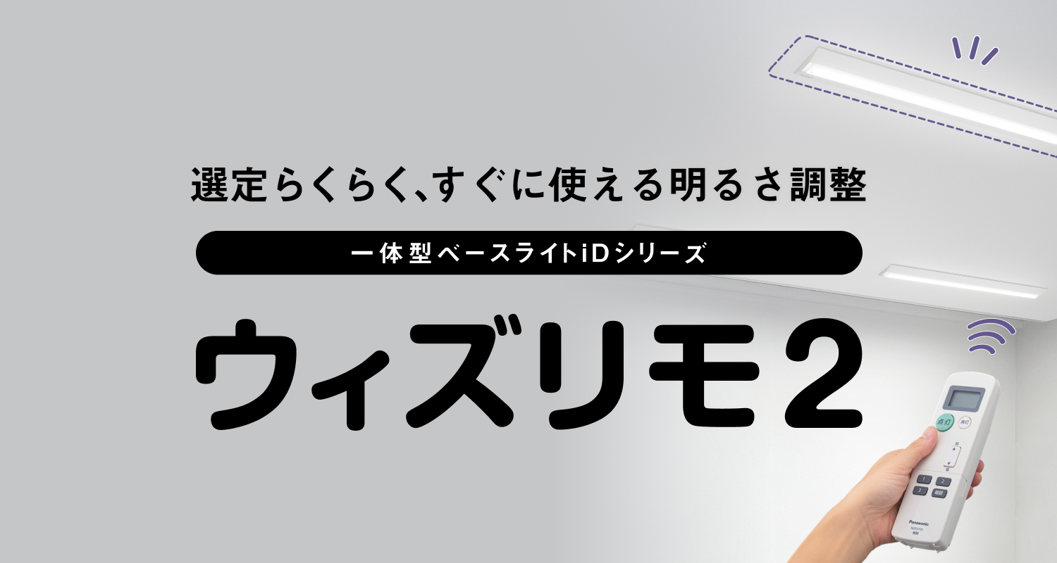 選定らくらく、すぐに使える明るさ調整「ウィズリモ2」