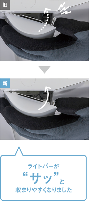 ライトバーがサッと収まりやすくなりました