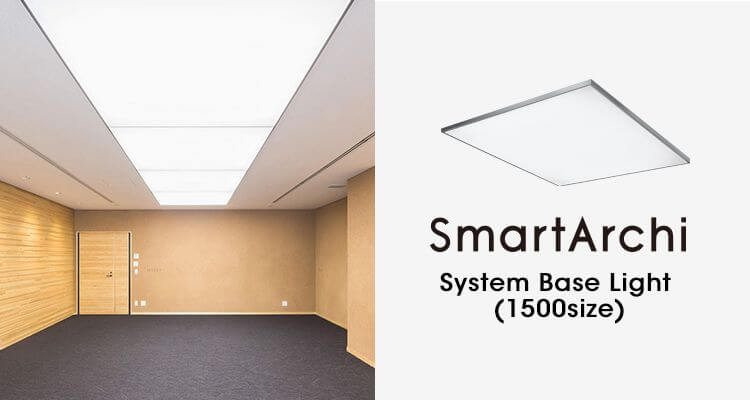 SmartArchi System Base Light（1500size）
