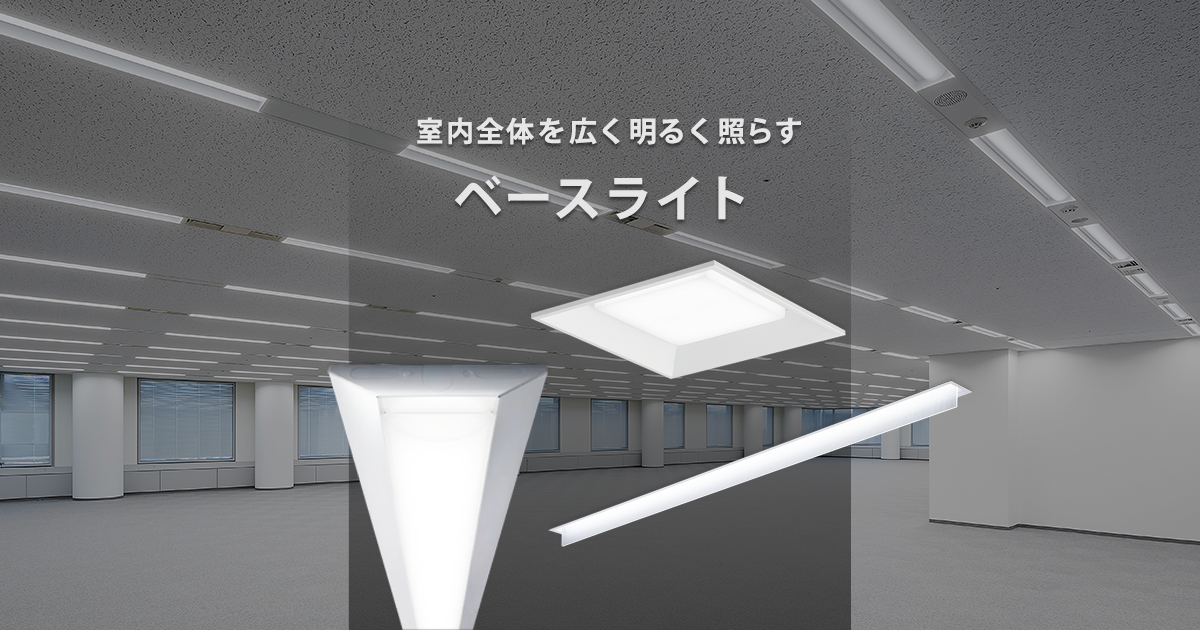 LEDデザインベースライト「Base Light」| 施設用照明器具 | Panasonic