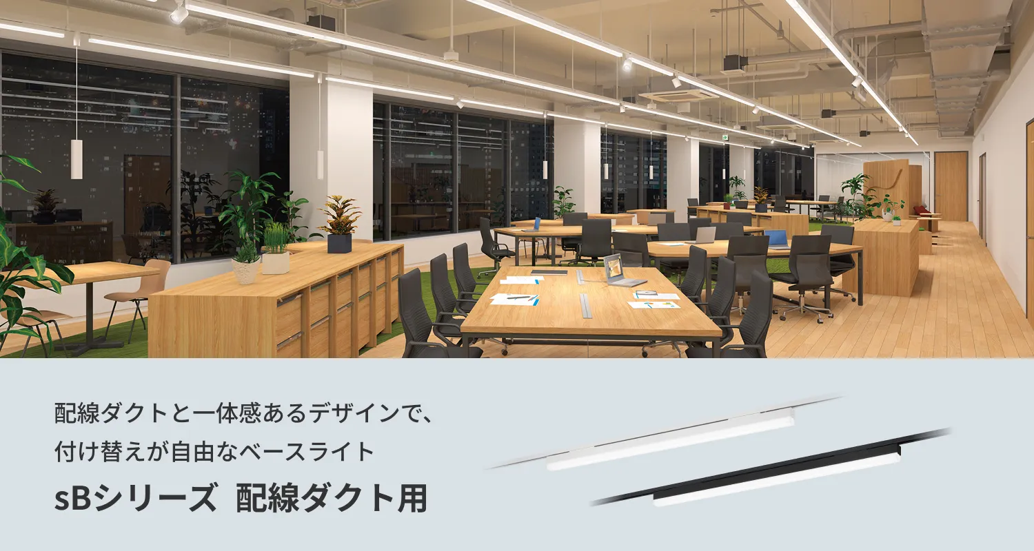 配線ダクトと一体感あるデザインで、付替えが自由なベースライト「sBシリーズ」配線ダクト用