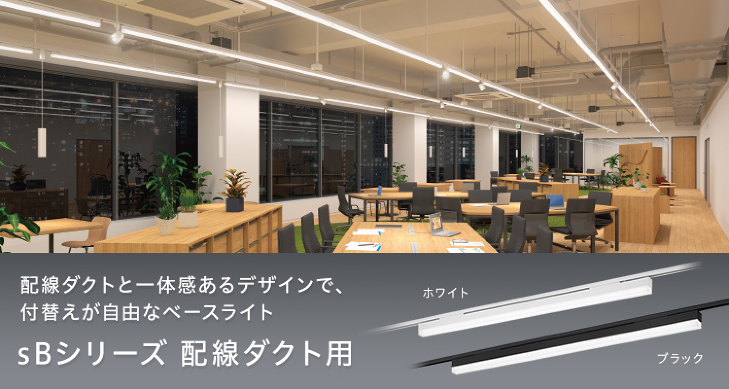 配線ダクトと一体感あるデザインで、付替えが自由なベースライト「sBシリーズ」配線ダクト用