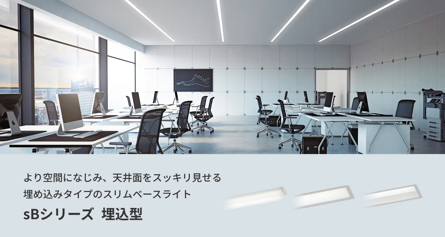 より空間になじみ、天井面をスッキリ見せる埋め込みタイプのスリムベースライト「sBシリーズ」埋込型