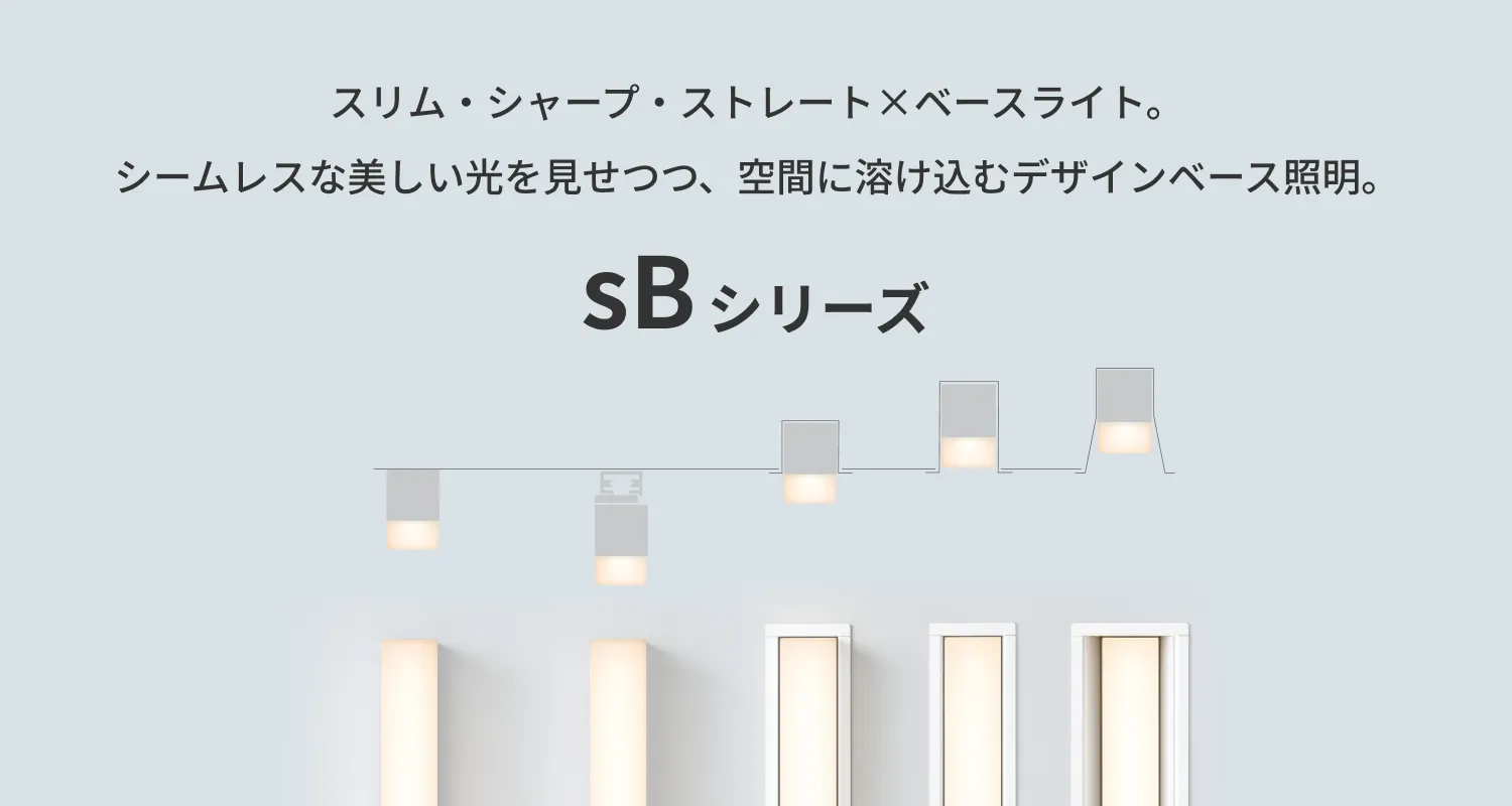 建築トレンドの変化に対応する「新」スリムライン照明「sBシリーズ」
