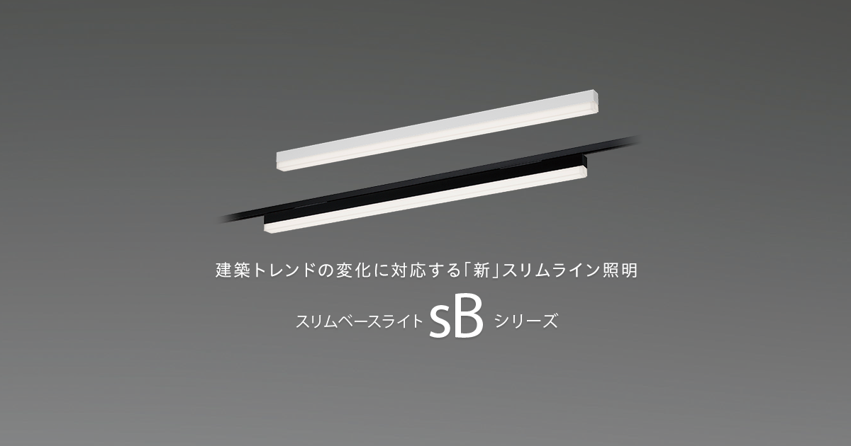 一体型LEDベースライト「sBシリーズ」| 施設用照明器具 | Panasonic