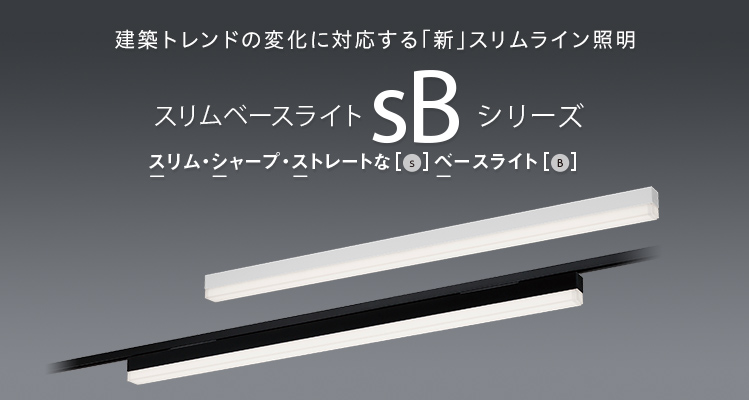建築トレンドの変化に対応する「新」スリムライン照明「sBシリーズ」