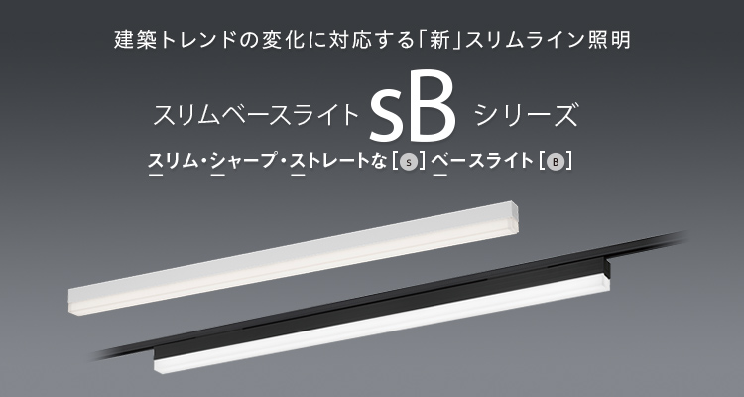 建築トレンドの変化に対応する「新」スリムライン照明「sBシリーズ」