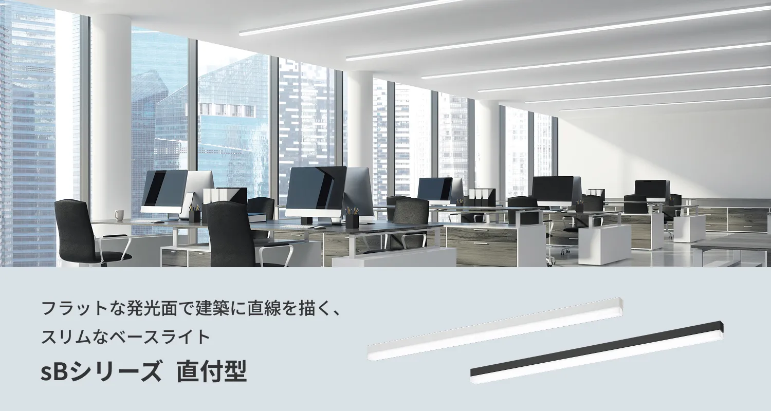 フラットな発光面で建築に直線を描く、スリムなベースライト「sBシリーズ」直付型