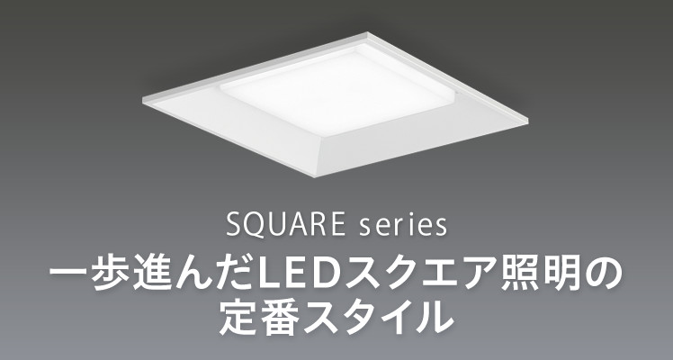 一体型LEDベースライト「スクエアシリーズ」| 施設用照明器具 Panasonic