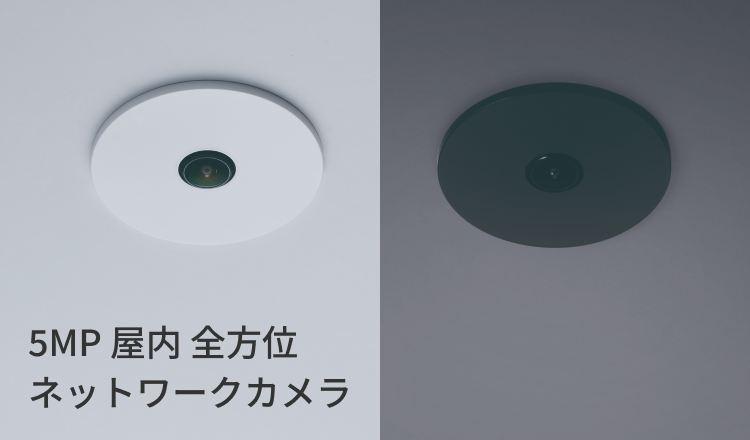 屋内全方位カメラ 天井埋込型で、空間ノイズを低減した外観でこだわりの内装デザインに自由度を与える。全方位カメラにAIプロセッサーを搭載しエッジAI機能を搭載。