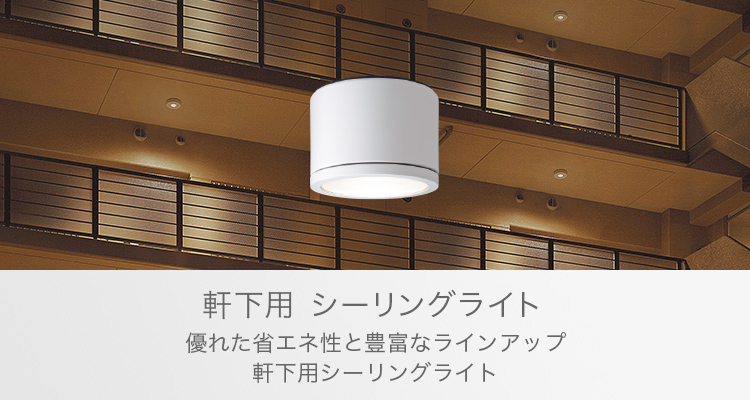 軒下用 シーリングライト | 施設用照明器具 | Panasonic