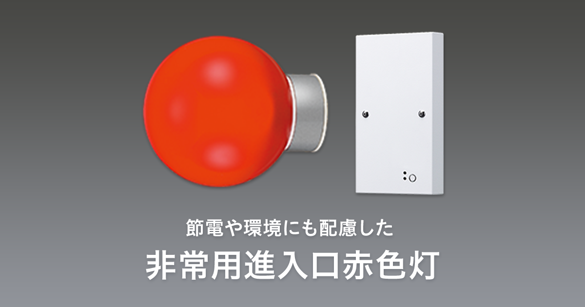 LED非常用進入口赤色灯 | 施設用照明器具 | Panasonic