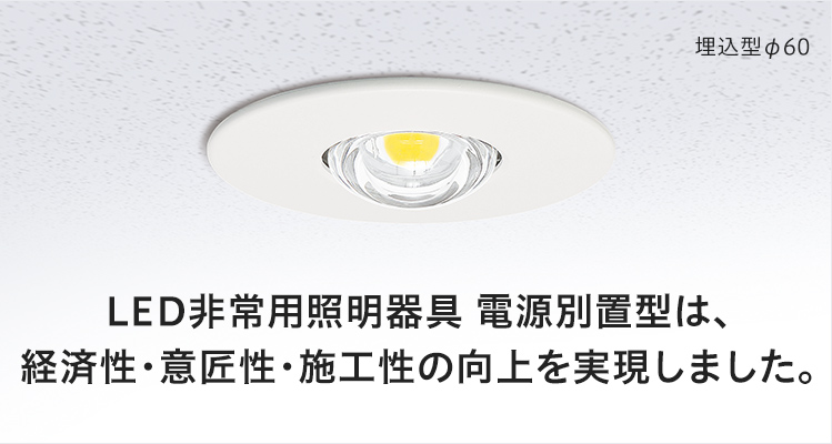 LED非常用照明器具 電源別置型は、経済性・意匠性・施工性の向上を実現しました。