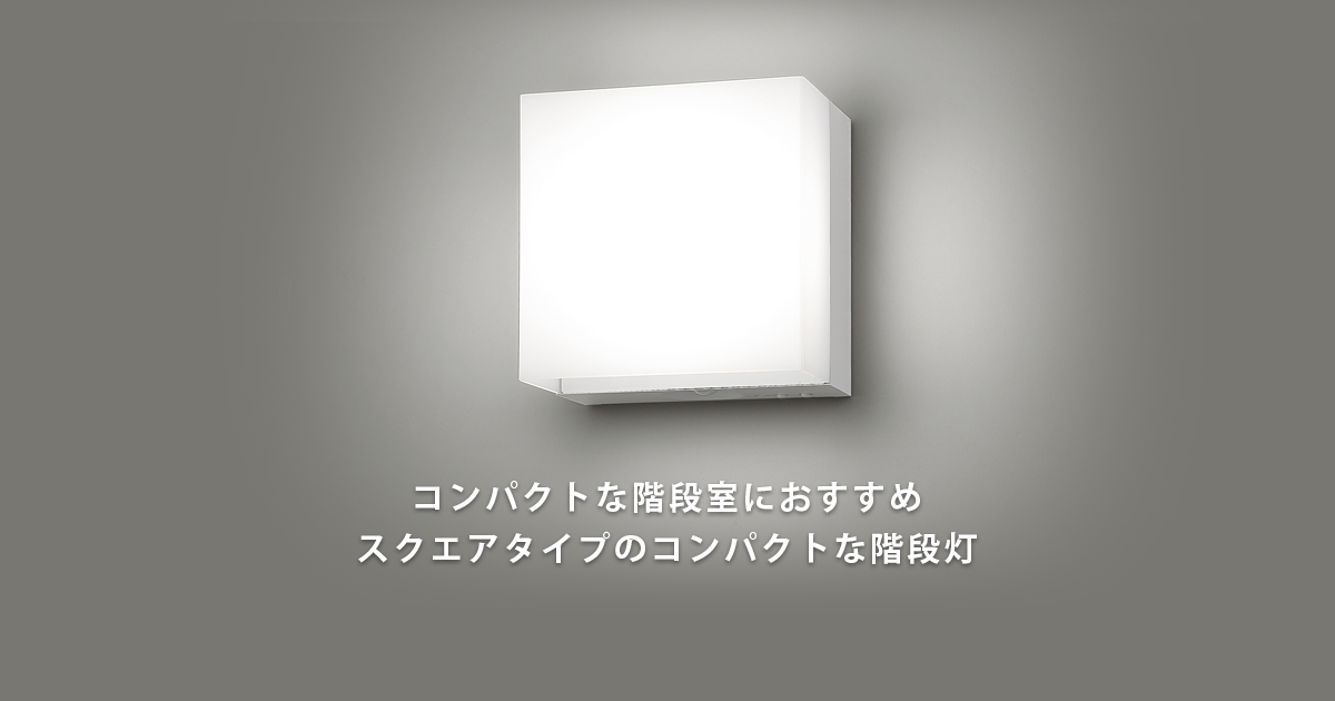 コンパクトブラケット | 非常灯（LED非常用照明器具）| Panasonic