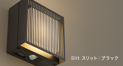 防雨型階段灯デザインシリーズ プレミア（Slit スリット ブラック）の写真
