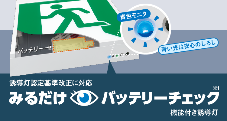 「みるだけバッテリーチェック」機能付き誘導灯