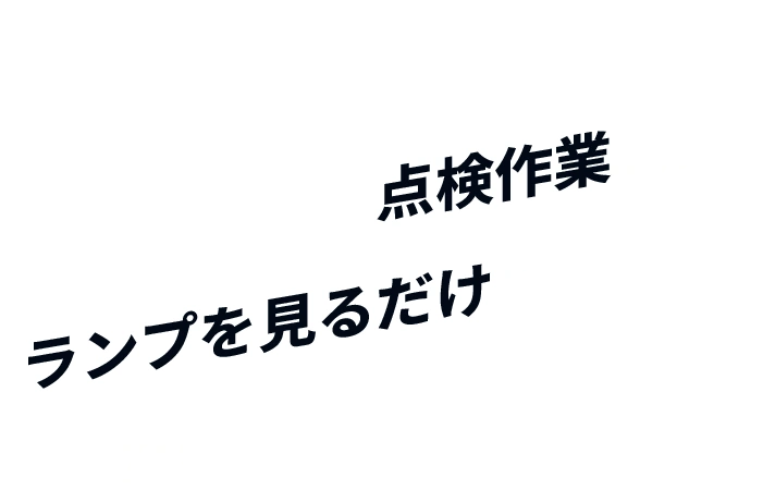 これまで手間のかかっていたバッテリーの点検作業が、ランプを見るだけでOKになったのだ！