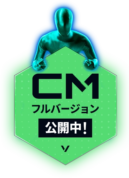 CMフルバージョン公開中！