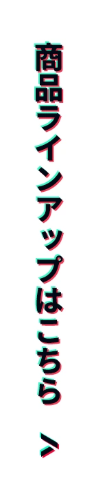 商品ラインアップはこちら