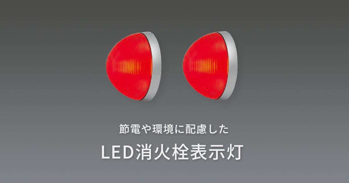 LED誘導灯 消火栓表示灯 | 施設用照明器具 | Panasonic