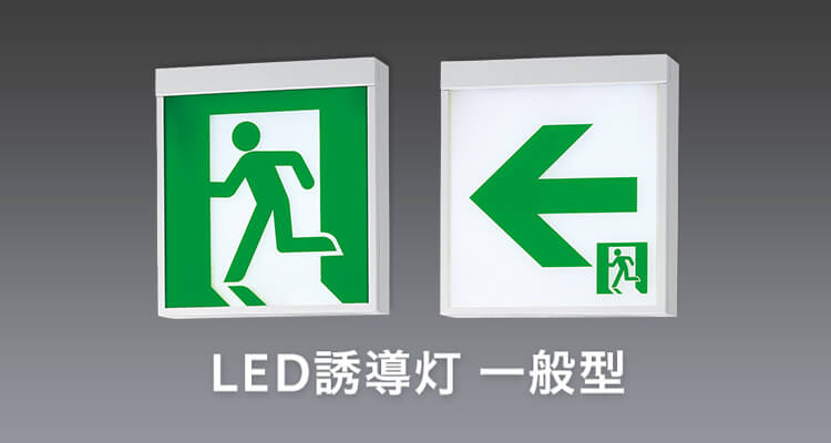 LED誘導灯 一般型 | 施設用照明器具 | Panasonic